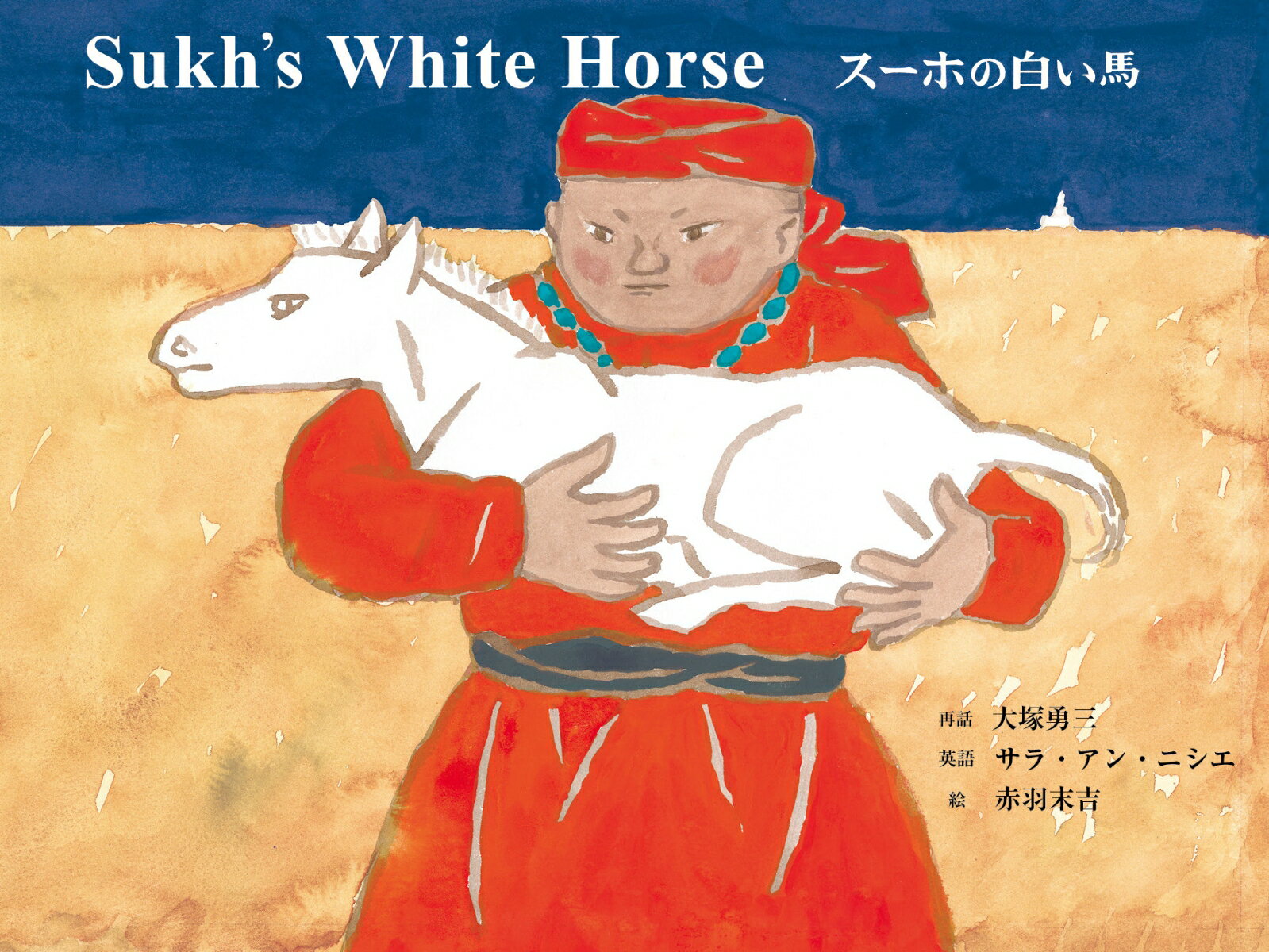 スーホの白い馬　Sukh's White Horse 英日CD付き英語絵本 （英日CD付英語絵本） [ 大塚　勇三 ]