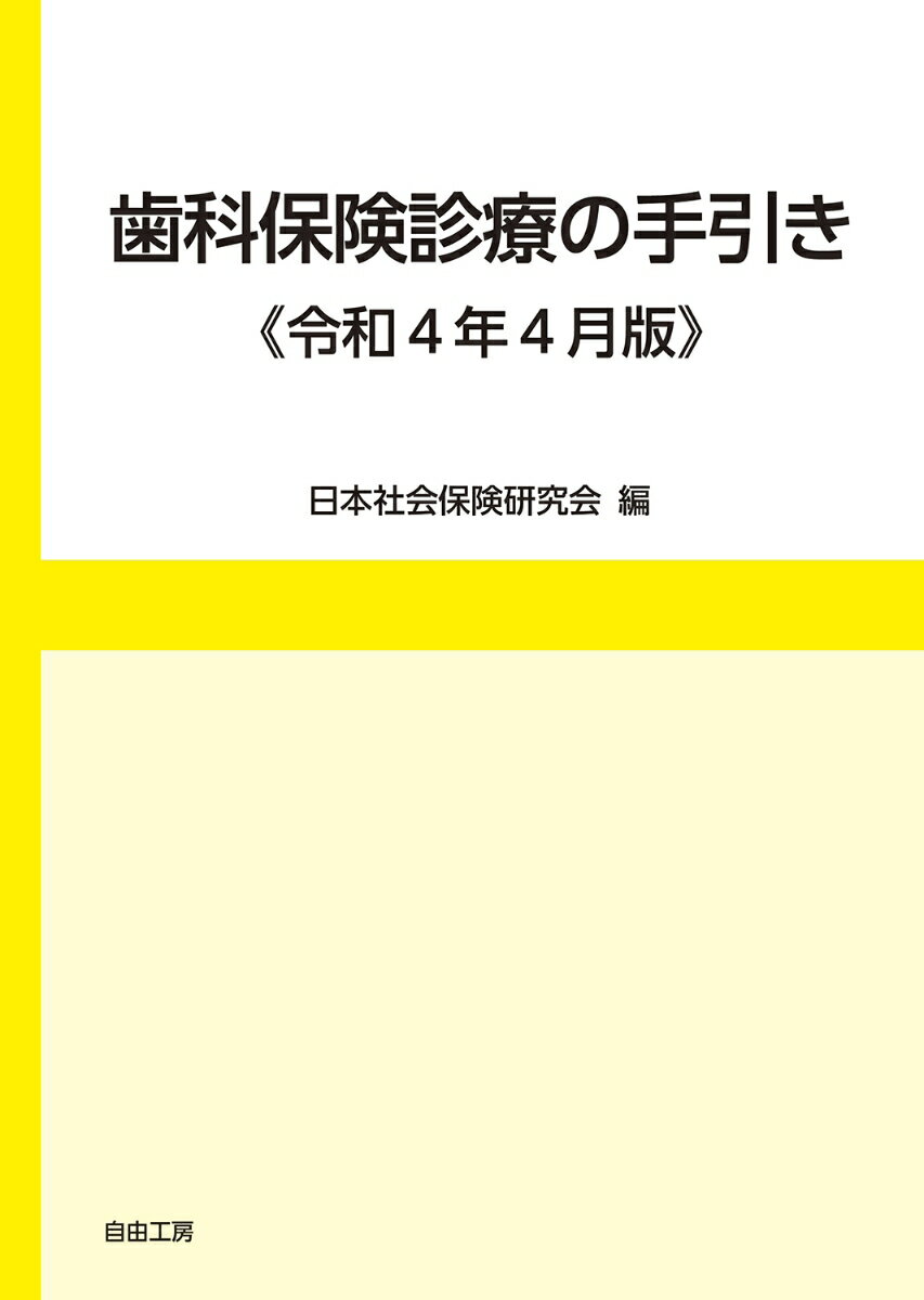 歯科保険診療の手引き《令和4年版》