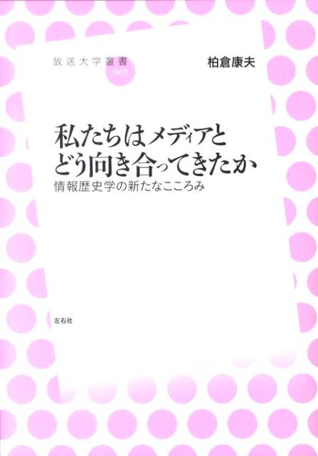 私たちはメディアとどう向き合ってきたか