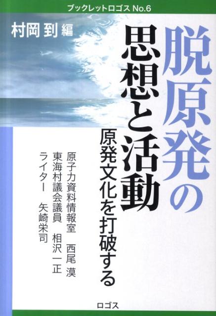 脱原発の思想と活動 原発文化を打破する ブックレットロゴス [ 村岡到 ]