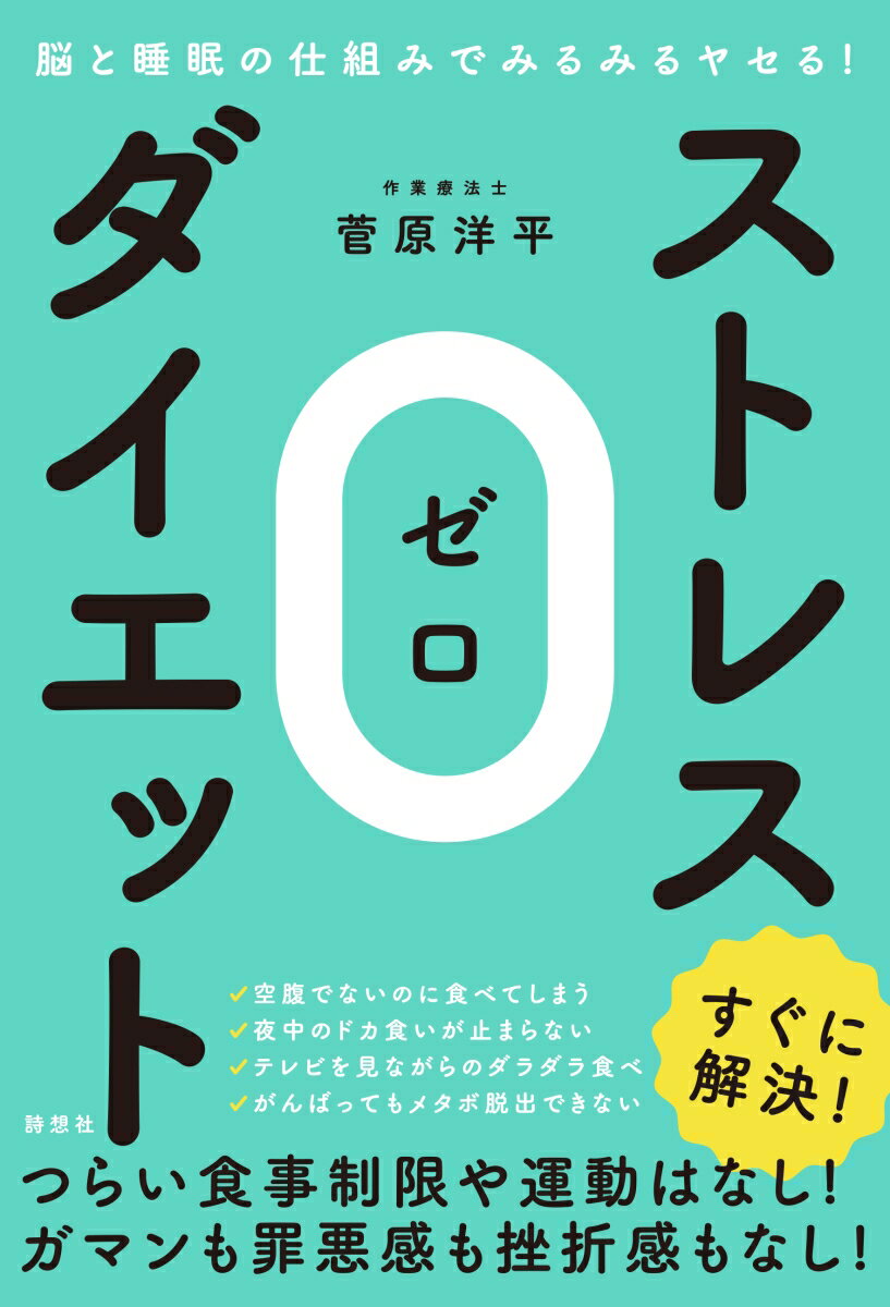 脳と睡眠の仕組みでみるみるヤセる！ストレス0（ゼロ）ダイエット