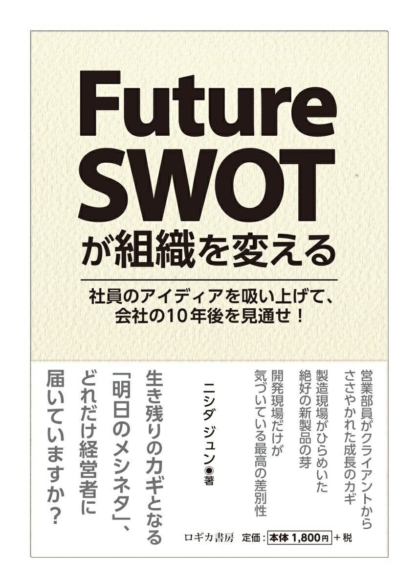 Future SWOTが組織を変える [社員のアイディアを吸い上げて、会社の10年後を見通せ！]