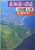 街道をゆく（15） 北海道の諸道 （朝日文庫） [ 司馬遼太郎 ]