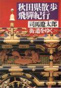 街道をゆく（29） 秋田県散歩・飛騨紀行 （朝日文庫） [ 司馬遼太郎 ]