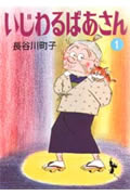 いじわるばあさん（1） （朝日文庫） [ 長谷川町子 ]