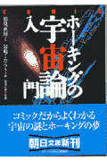 コミックホ-キングの宇宙論入門