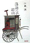落語への招待