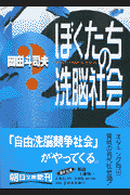 ぼくたちの洗脳社会