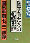 医学者たちの組織犯罪