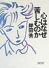 心はなぜ苦しむのか