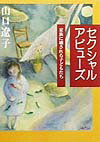セクシャルアビュ-ズ