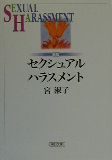 セクシュアル・ハラスメント新版