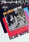 ブルーノート再入門