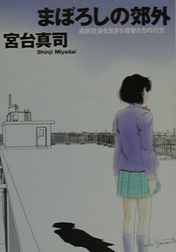 まぼろしの郊外 成熟社会を生きる若者たちの行方 （朝日文庫） [ 宮台真司 ]