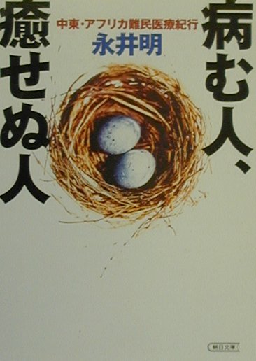 病む人、癒せぬ人