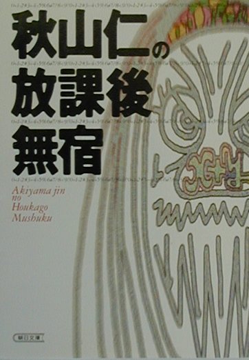秋山仁の放課後無宿