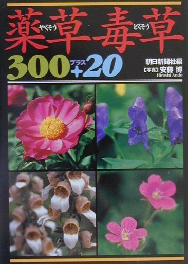 薬草毒草300プラス20 （朝日文庫） [ 朝日新聞社 ]
