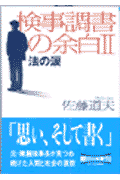 検事調書の余白（2）