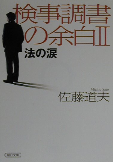 検事調書の余白（2） 法の涙 （朝日文庫） [ 佐藤道夫 ]