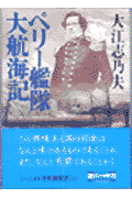 ペリー艦隊大航海記