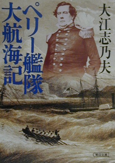 ペリ-艦隊大航海記