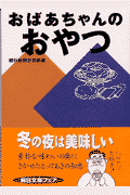 おばあちゃんのおやつ