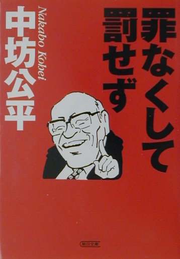 罪なくして罰せず