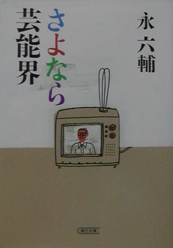 さよなら芸能界
