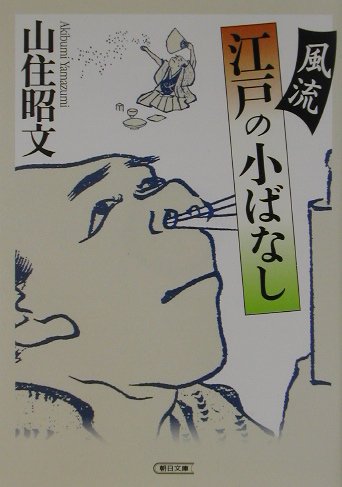 風流江戸の小ばなし