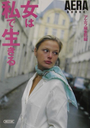 女は私で生きる