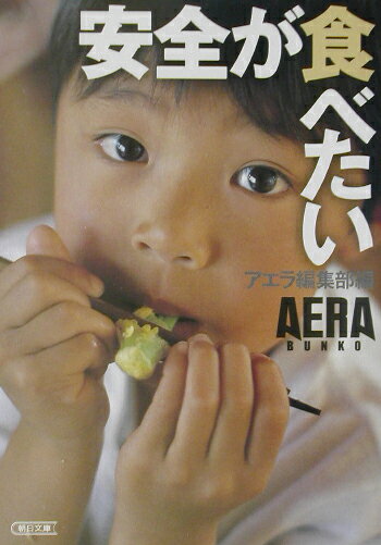 安全が食べたい