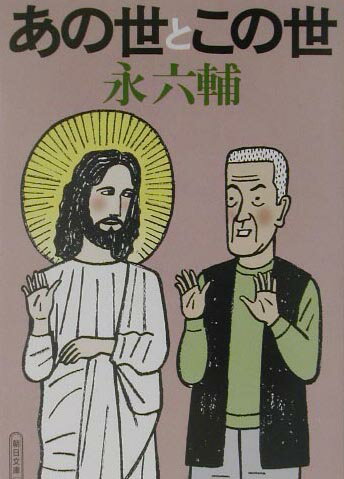 あの世とこの世