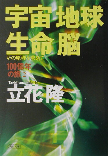 宇宙・地球・生命・脳 その原理を求めて （朝日文庫） [ 立花隆 ]