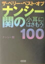 ザ・ベリー・ベスト・オブ「ナンシー関の小耳にはさもう」100