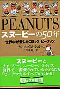 楽天楽天ブックススヌーピーの50年 世界中が愛したコミック『ピーナッツ』 （朝日文庫） [ チャールズ・M．シュルツ ]