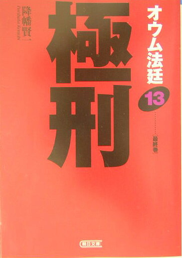 オウム法廷（13）