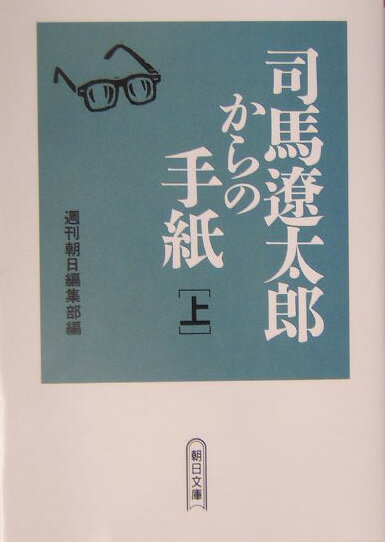 司馬遼太郎からの手紙（上） （朝日文庫） 