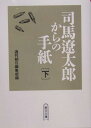 司馬遼太郎からの手紙（下） （朝日文庫） [ 週刊朝日編集部 ]