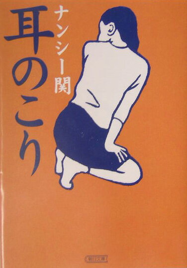 耳のこり （朝日文庫） [ ナンシー関 ]