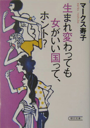 生まれ変わっても女がいい国って、ホント？
