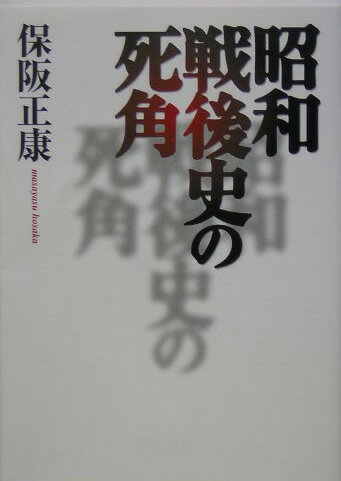 昭和戦後史の死角