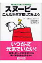 スヌーピーこんな生き方探してみよう Peanuts　key　words （朝日文庫） [ チャールズ・M．シュルツ ]