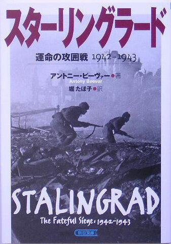 スターリングラード 運命の攻囲戦1942-1943 （朝日文庫） [ アントニー・ビーヴァー ]