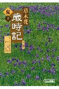 草木花歳時記（夏 上）
