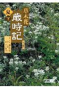 草木花歳時記（夏 下）