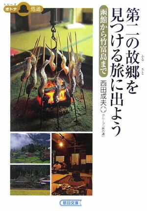 第二の故郷を見つける旅に出よう