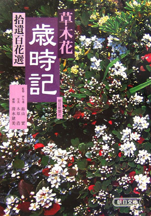 草木花歳時記（拾遺百花選）