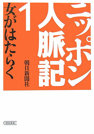 ニッポン人脈記（1） 女がはたらく （朝日文庫） [ 朝日新聞社 ]