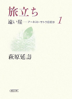 遠い崖 アーネスト・サトウ日記抄