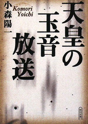 天皇の玉音放送